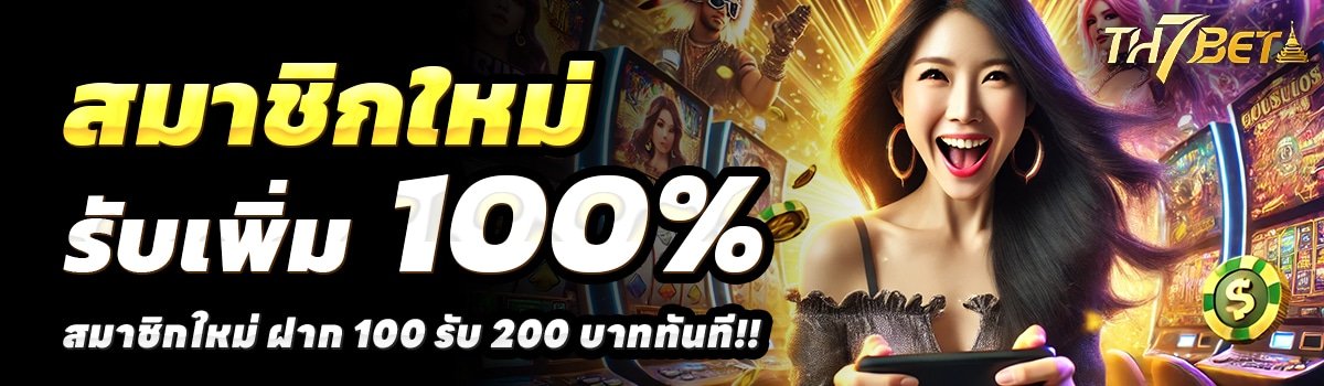 7BET-THAI-สล็อต-ฝาก-100-รับ-200