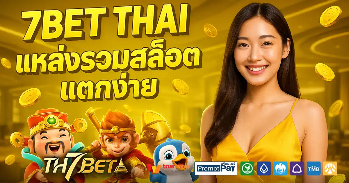 7BET-THAI-สล็อต-เครดิตฟรี-100