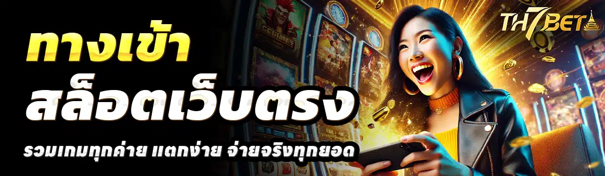 7BET-THAI-สล็อตเว็บตรง