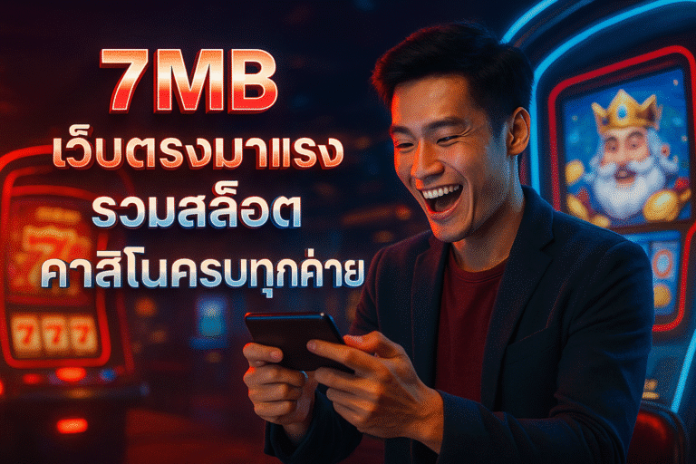 7MB เว็บตรงมาแรง รวมสล็อต คาสิโนครบทุกค่าย
