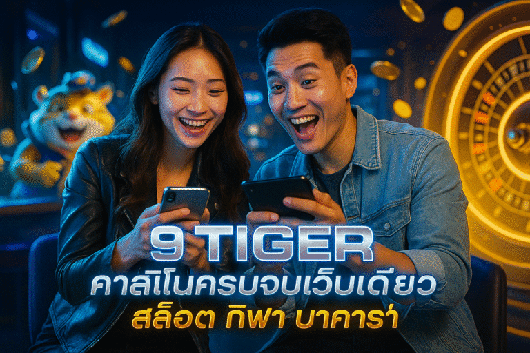 9 TIGER คาสิโนครบจบเว็บเดียว สล็อต กีฬา บาคาร่า