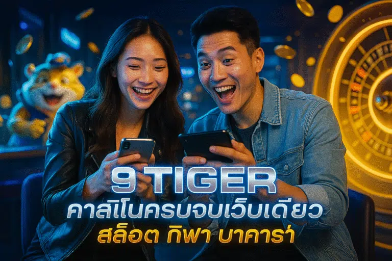 9 TIGER คาสิโนครบจบเว็บเดียว สล็อต กีฬา บาคาร่า