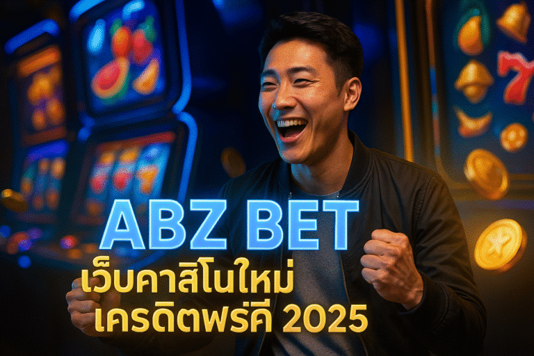 ABZ BET เว็บคาสิโนใหม่ แจกเครดิตฟรี 2025